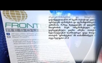 ხელისუფლება კვლავ აგრძელებს დაშინების და დეზინფორმაციის კამპანიას – კომპანია “ფრონტერას” განცხადება (14.08.2020)