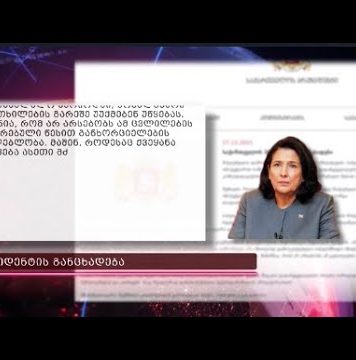 გამოიყენებს თუ არა პრეზიდენტი ვეტოს? – სალომე ზურაბიშვილილონდა თოლორაიას იცავს | 28.12.2021