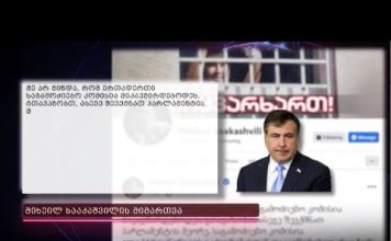 შევქმნათ პარლამენტის მეორე საგამოძიებო კომისია ელექტროენერგიის გაძვირებასთან დაკავშირებითი – სააკაშვილი | 06.01.2022