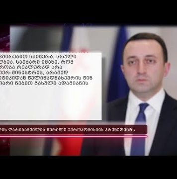 ღარიბაშვილი ივანიშვილის დასაცავად ამჯერად საერთაშორისო ასპარეზზე – წერილი ურსულა ფონ დერ ლაიენს | 18.07.2022