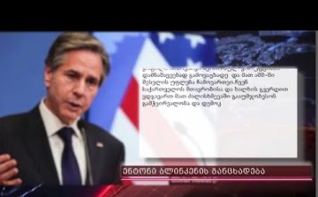 საერთაშორისო გამოხმაურებები სახელწმიფო დეპარტამენტის მიერ ოთხი ქართველი მოსამართლის დასანქცირებაზე | 06.04.2023