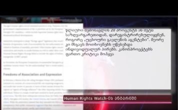 რუსული კანონი, დარბეული აქციები, ოპონენტების დევნა — Human Rights Watch-ის კრიტიკული ანგარიში | 12.01.2024