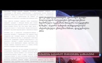 ივანიშვილის პარტიის რიტორიკის გამყარება რუსეთის საგარეო დაზვერვის სამსახურმა სცადა | 10.07.2024
