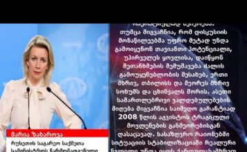 რუსეთი იძულებული გახდა აგრესორი საქართველოსთვის მშვიდობა ეიძულებინა – ზახაროვა | 08.08.2024